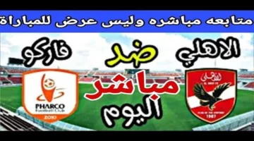 صافرة البداية.. موعد لقاء الأهلي وفاركو في كأس مصر 2025